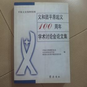 义和团平原起义100周年学术讨论会论文集:平原文史资料特辑