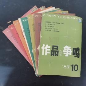 作品与争鸣 1987年 第4、5、7、8、9、10、11期 共7本合售