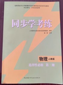 同步学考练 物理 选择性必修 第三册 人教版