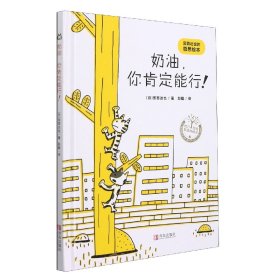 奶油你肯定能行(精)/绘声绘色精选图画书