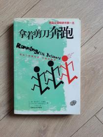 拿着剪刀奔跑  【全新未阅  一版一印】