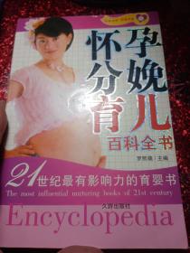 懷孕分娩育兒百科全書  2009年