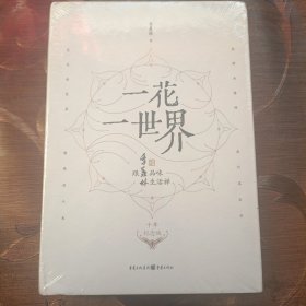 一花一世界：跟季羡林品味生活禅