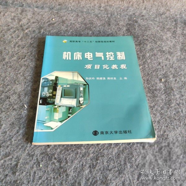 机床电气控制项目化教程孙庆玲、熊建强、蒋祥龙  主编9787305103414