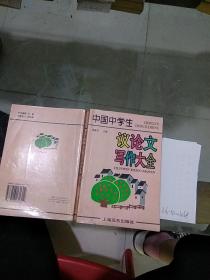 中國(guó)中學(xué)生議論文寫作大全