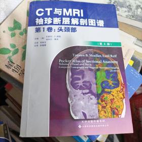 CT与MR袖珍断层解剖图谱[含更正页一张](大本32开A221218)（大本32开84）