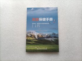 高原保健手册