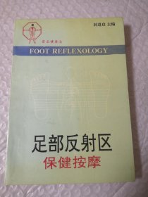 足部反射区保健按摩