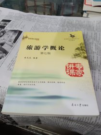 旅游学概论（第7版）/高等院校旅游管理专业系列教材