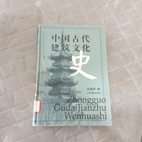 中国古代建筑文化史