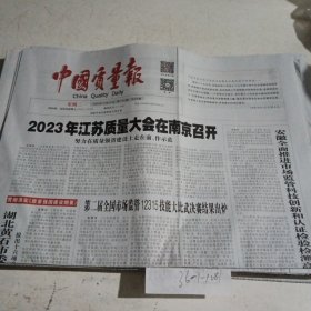 中国质量报2023.10.31 ，