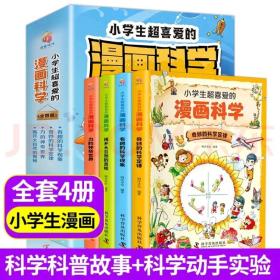 晓套装-小学生喜爱的漫画科学(全4册)24