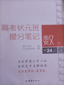 高考状元班提分笔记. 数学