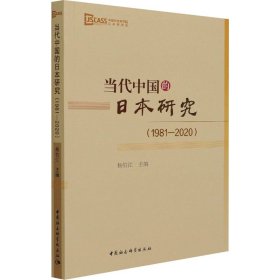 当代中国的日本研究（1981-2020）