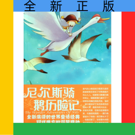 尼爾斯騎鵝歷險(xiǎn)記