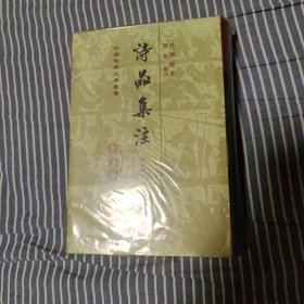 诗品集注 增订本 / 中国古典文学丛书 布面精装 [梁] 钟嵘 著 曹旭 集注 上海古籍出版社正版现货 原封未拆 实物拍照