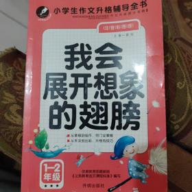 我会展开想象的翅膀 小学生作文升格辅导全书