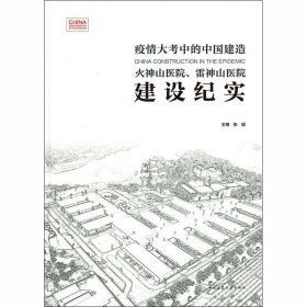 火神山医院、雷神山医院建设纪实