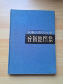 中华人民共和国分省地图集