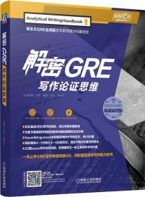 解密GRE写作论证思维/娓娓道来出国考试系列丛书