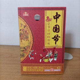 中国节——让节日回归传统(附2张VCD)