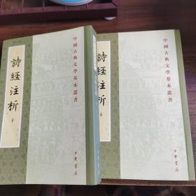 詩經注析（全二冊）