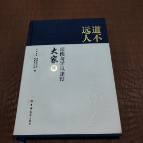 道不远人，师德与学风建设大家谈