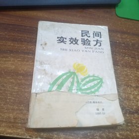 民间实效验方