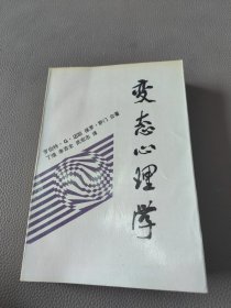 变态心理学