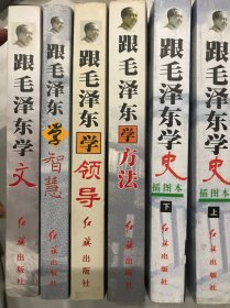 跟毛泽东学系列 毛泽东学史插图本(上、下)，6本一起