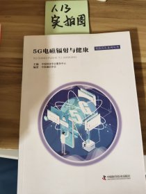 5G电磁辐射与健康/科技民生系列丛书中国科协学会服务中心、中国通信学会  编9787504686077
