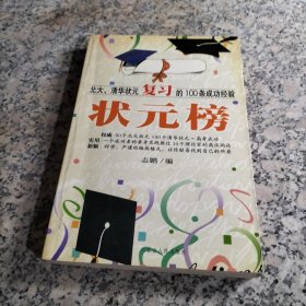 状元榜(北大、清华状元高考的100条成功经验)