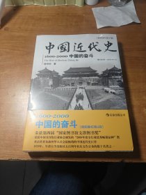 中国近代史：1600-2000，中国的奋斗