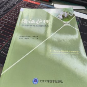 循证护理——弥合研究与实践的鸿沟