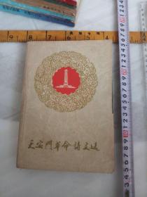 天安门革命诗文选