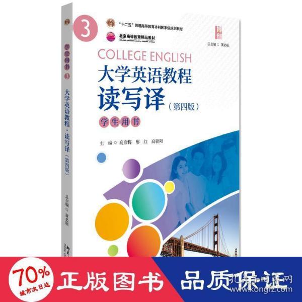 大学英语教程（3）(读写译）学生用书（第四版）