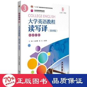 大学英语教程（3）(读写译）学生用书（第四版）