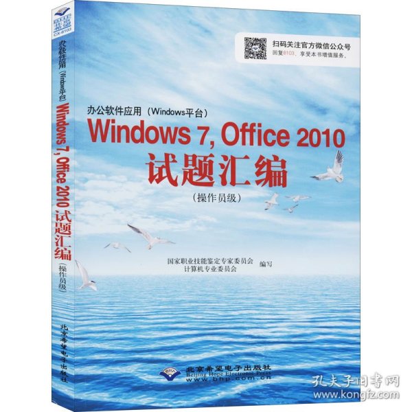 办公软件应用（Windows平台）Windows 7，Office 2010试题汇编（操作员级）（1CD)