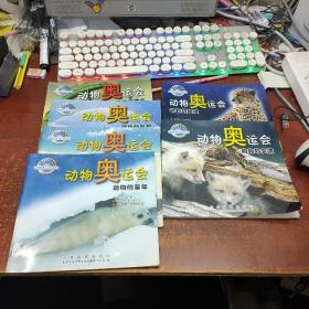 动物奥运会丛书系列:《动物的交流、动物的绝技、动物的童年、动物的秘密、动物的武器、动物的猎食》6本合售