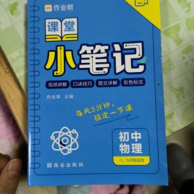 作业帮 初中物理 课堂小笔记 初中通用 全国通用