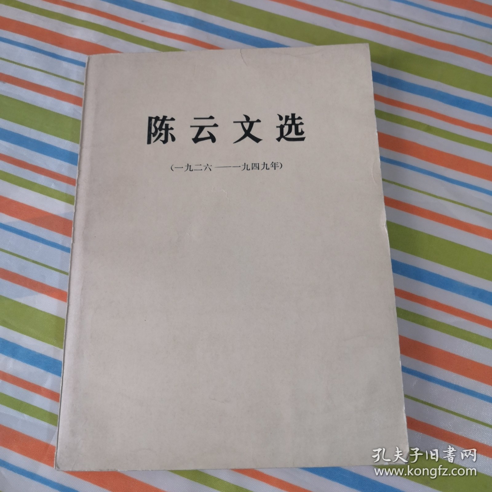 陈云文选（一九二六一一九四九年）1926-1949