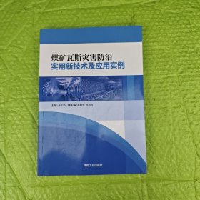 煤矿瓦斯灾害防治实用新技术及应用实例