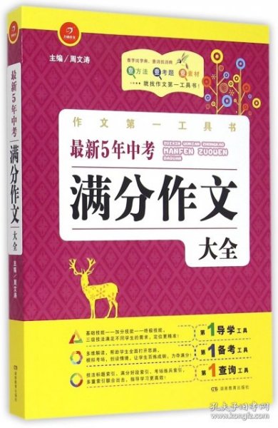 开心作文·作文第一工具书：最新5年中考满分作文大全