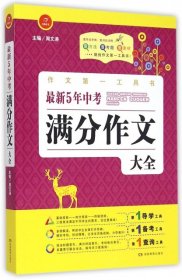 开心作文·作文第一工具书：最新5年中考满分作文大全