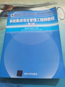 系统集成项目管理工程师教程·第2版/全国计算机技术与软件专业技术资格 水平 考试指定用书