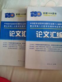 中华医学会医学伦理学分会第十八届学术年会暨全军第八次医学伦理学专业学术会议，论文汇编，（上，下册）