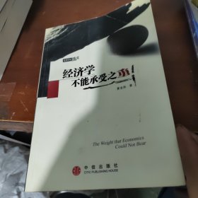 经济学不能承受之重:经济学家随笔