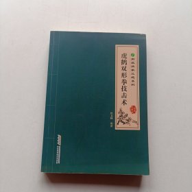 南派洪拳三绝系列：虎鹤双形拳技击术