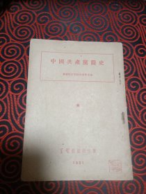 中国共产党简史（1951年北京初版)