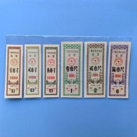 广西布票80年6张一套